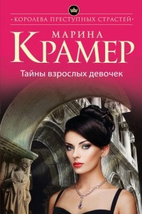 Книга Тайны взрослых девочек