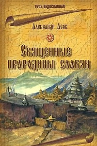 Книга Священные прародины славян