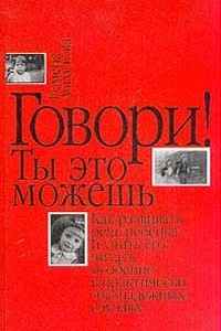 Книга Говори! Ты это можешь