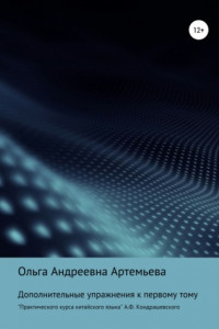 Книга Дополнительные упражнения к первому тому «Практического курса китайского языка» А.Ф. Кондрашевского