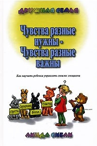 Книга Чувства разные нужны, чувства разные важны