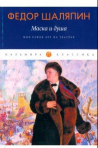 Книга Маска и душа. Мои сорок лет на театрах