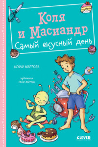 Книга Коля и Масиандр. Самый вкусный день