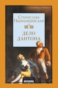 Книга Дело Дантона