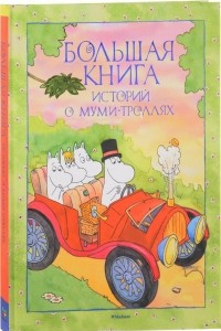 Книга Большая книга историй о Муми-троллях