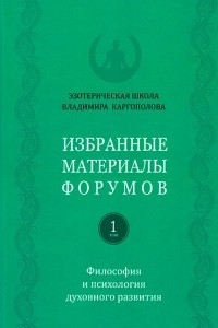 Книга Избранные материалы форумов. Том 1. Философия и психология духовного развития