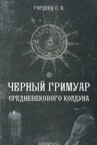 Книга Черный Гримуар средневекового колдуна