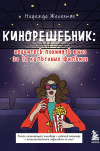 Книга Кинорешебник: научитесь понимать кино за 12 культовых фильмов