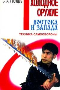 Книга Холодное оружие Востока и Запада. Техника самообороны