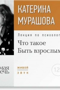 Книга Лекция «Что такое „Быть взрослым“»