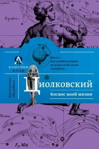 Книга Космос моей жизни