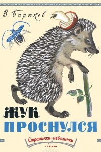 Книга Жук проснулся