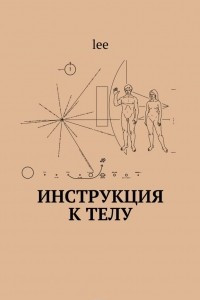 Книга Инструкция к телу