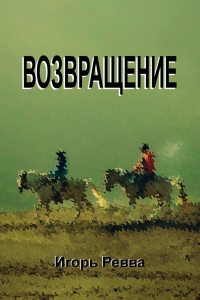 Книга Возвращение