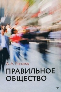 Книга Правильное общество