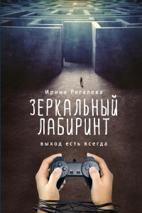 Книга Зеркальный лабиринт. Выход есть всегда