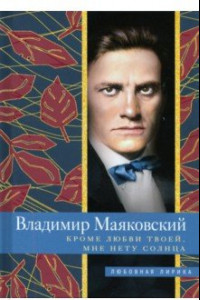 Книга Кроме любви твоей, мне нету солнца