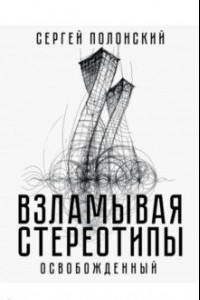 Книга Взламывая стереотипы. Освобожденный