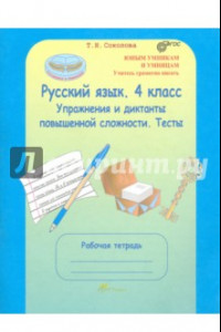 Книга Русский язык. 4 класс. Упражнения и диктанты повышенной сложности. Тесты. ФГОС