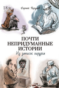 Книга Почти непридуманные истории. Из записок хирурга