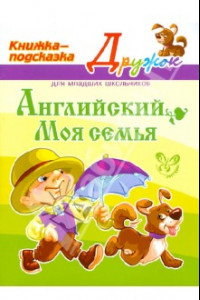 Книга Английский. Моя семья