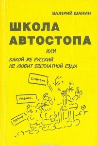 Книга Школа автостопа, или Какой же русский не любит бесплатной езды