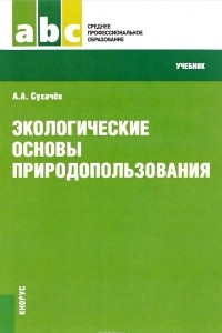 Книга Экологические основы природопользования. Учебник