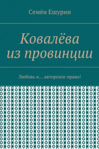 Книга Ковалёва из провинции. Любовь и… авторское право!