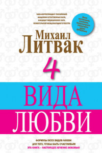 Книга 4 вида любви