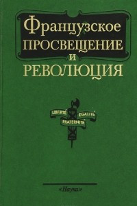 Книга Французское просвещение и революция