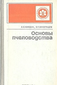 Книга Основы пчеловодства