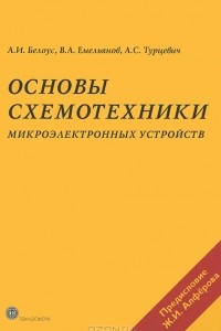 Книга Основы схемотехники микроэлектронных устройств