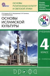 Книга Основы духовно-нравственной культуры народов России. Основы религиозных культур и советской этики. Основы исламской культуры. 4 класс