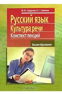 Книга Русский язык. Культура речи. Конспект лекций