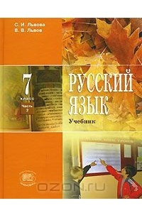 Книга Русский язык. 7 класс. В 3 частях. Часть 2