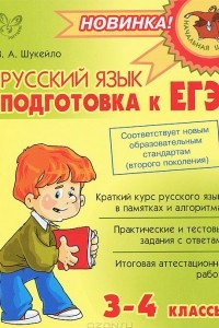 Книга Русский язык. Подготовка к ЕГЭ. 3-4 классы