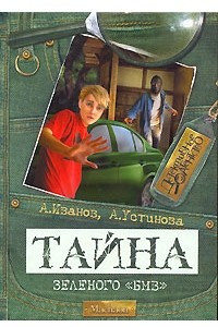 Книга Тайна зеленого БМВ