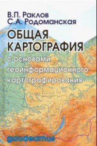 Книга Общая картография с основами геоинформационного картографирования. Учебное пособие для вузов