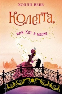 Книга Колетта, или Кот в маске