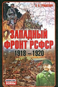 Книга Западный фронт РСФСР 1918-1920