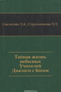 Книга Тайная жизнь небесных учителей. Диалоги с Богом