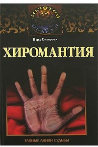 Книга Хиромантия