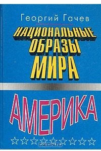 Книга Национальные образы мира. Америка