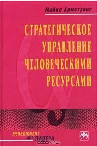 Книга Стратегическое управление человеческими ресурсами