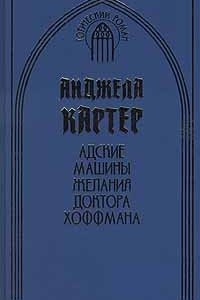 Книга Адские машины желания доктора Хоффмана