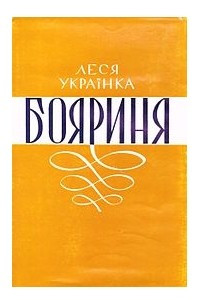 Книга Бояриня