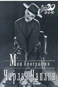 Книга Моя биография