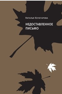 Книга Недоставленное письмо