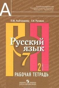 Книга Русский язык. 7 класс. Рабочая тетрадь. В 2 частях. Часть 2