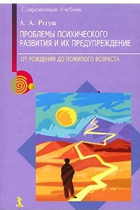 Книга Проблемы психического развития и их предупреждение. От рождения до пожилого возраста